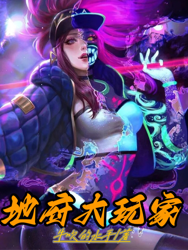 主角叫尤志的小说地府大玩家全文免费阅读