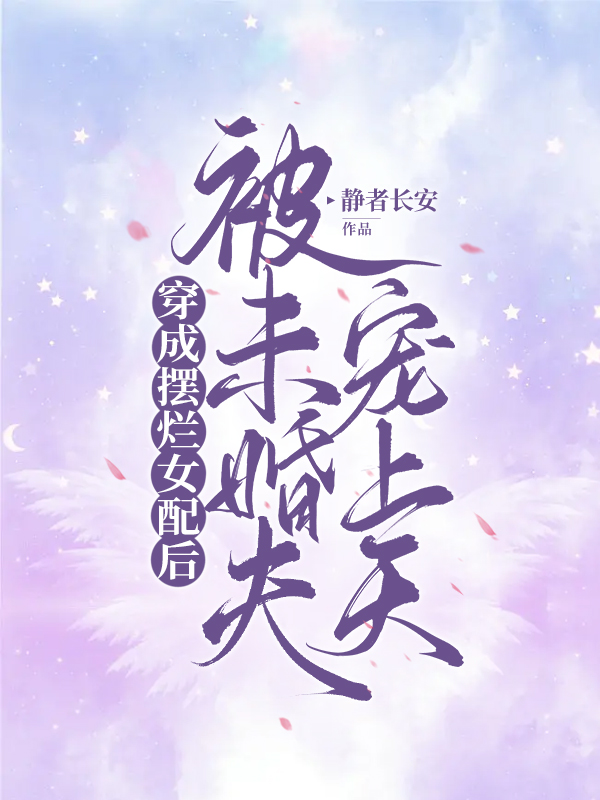 完整版穿成摆烂女配后，被未婚夫宠上天全章节阅读
