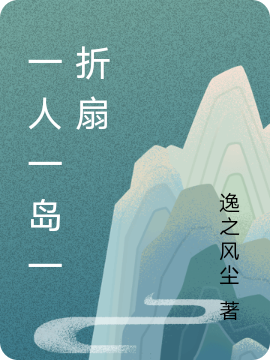 一人一島一摺扇