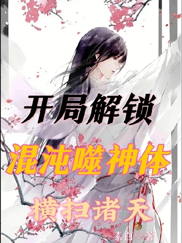 開局解鎖混沌噬神體，橫掃諸天