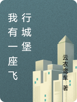 我有一座飞行城堡周志涛，我有一座飞行城堡小说免费阅读