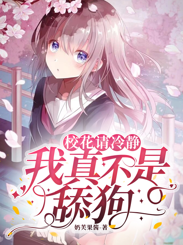林羽陈星凝小说《校花请冷静，我真不是舔狗》在线阅读-够力荐小说推荐网