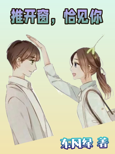 推開窗，恰見你