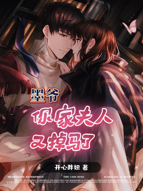 墨爷，你家夫人又掉马了！墨渊宋羽小说在线全文免费阅读