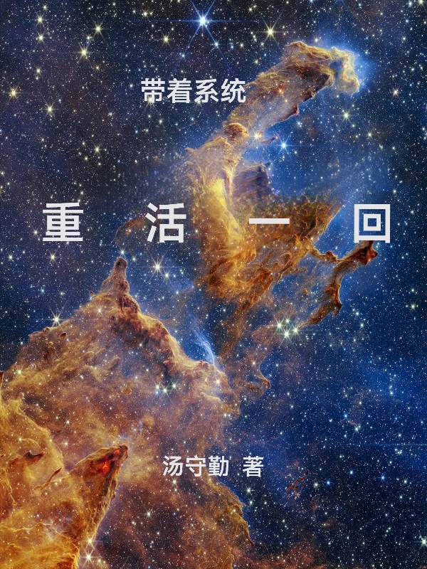 带着系统重活一回舒天范玲，带着系统重活一回最新章节