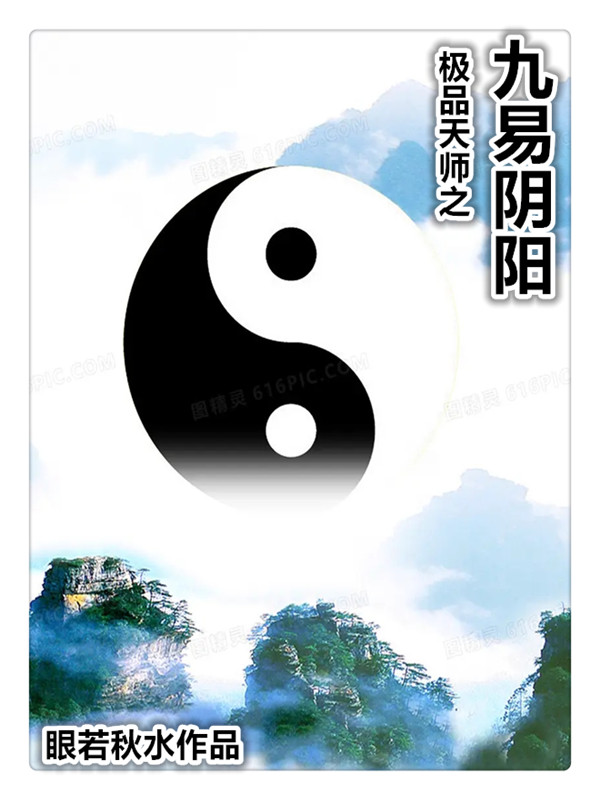 极品天师之九易阴阳秦命月儿，极品天师之九易阴阳全文在线阅读
