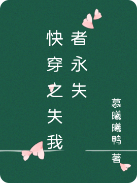 小说《快穿之失我者永失》全文免费阅读