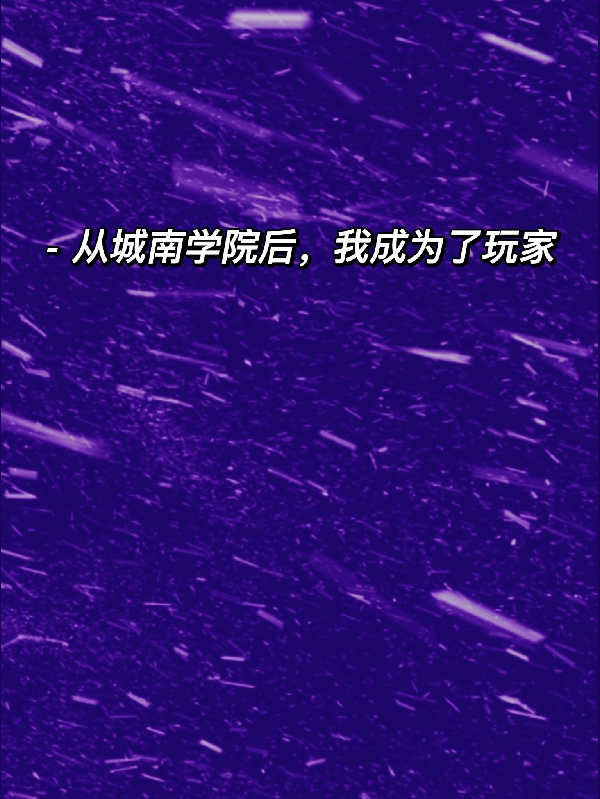 从城南学院后，我成为了玩家小说主角荀攸然南宁时全文免费阅读