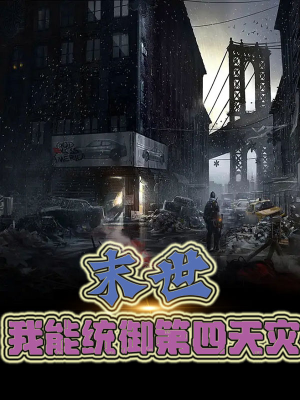 末世：我能統禦第四天災