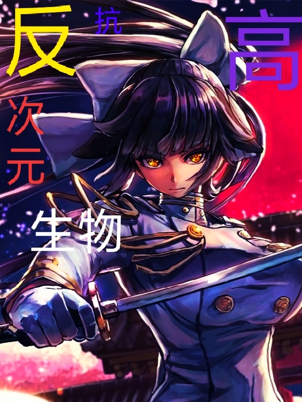 小说《反抗高次元生物》全文阅读