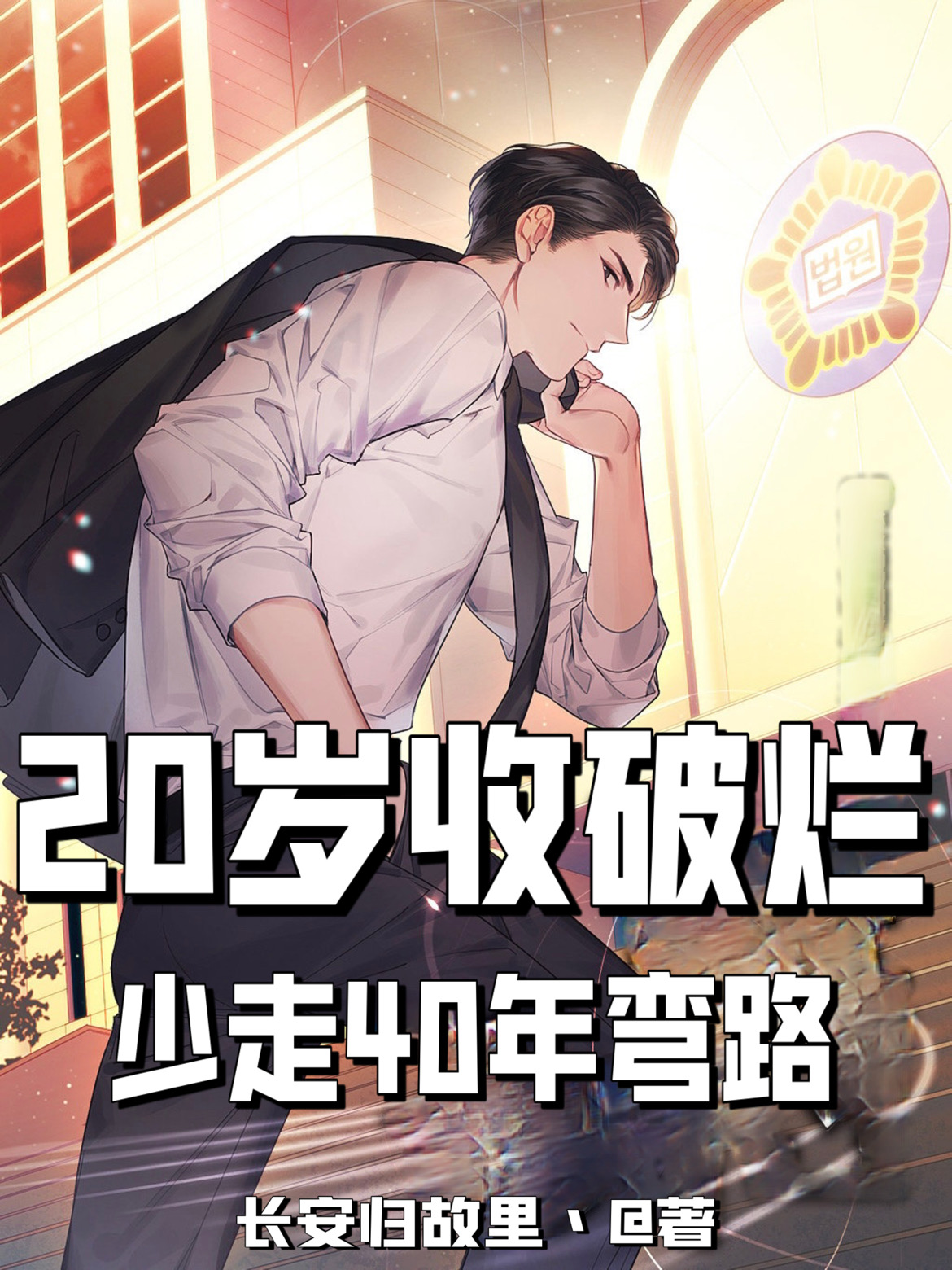 已完结小说《20岁收破烂，少走40年弯路》全章节在线阅读