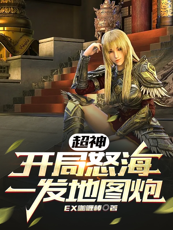 主角刘健的小说全文免费阅读，超神：开局怒海一发地图炮最新章节