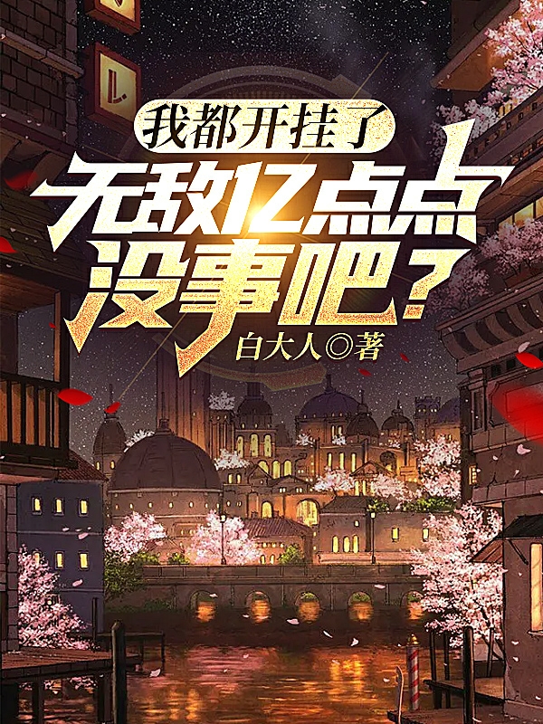 我都開掛了無敵億點點冇事吧？