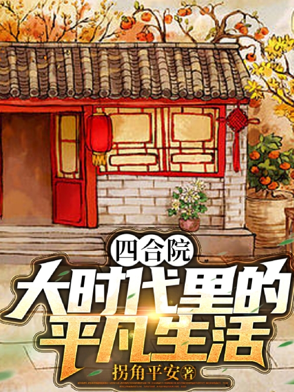 四郃院：大時代裡的平凡生活
