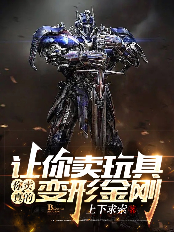 讓你賣玩具，你賣真的變形金剛