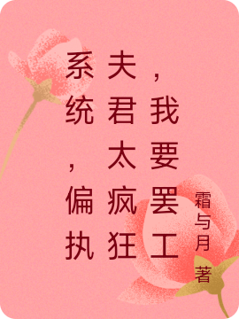 姜笙赫连肆小说在线全文免费阅读（系统，偏执夫君太疯狂，我要罢工无弹窗无删减）