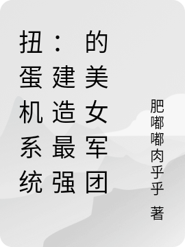 小说《扭蛋机系统：建造最强的美女军团》全文阅读