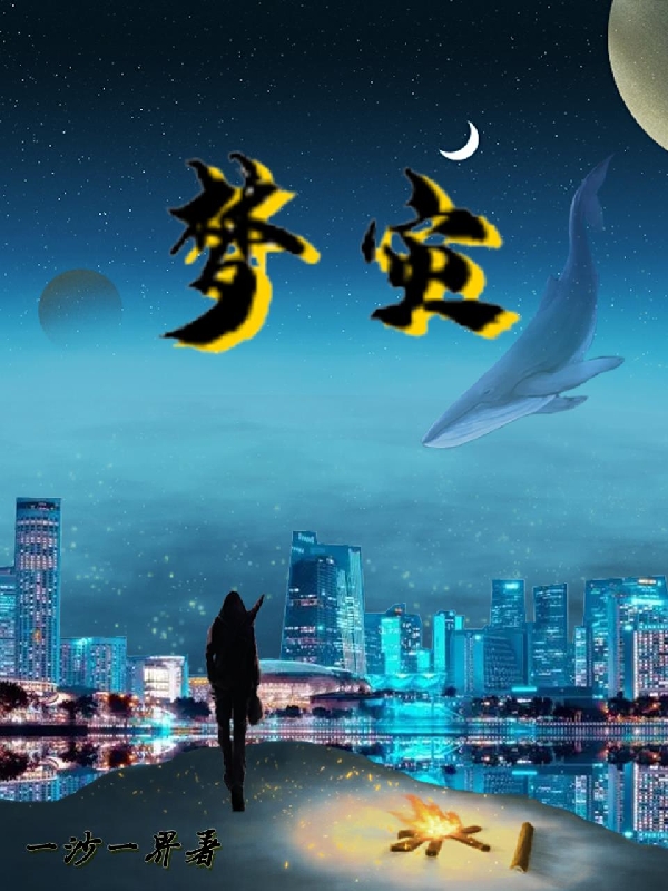 梦灾林天，梦灾小说免费阅读