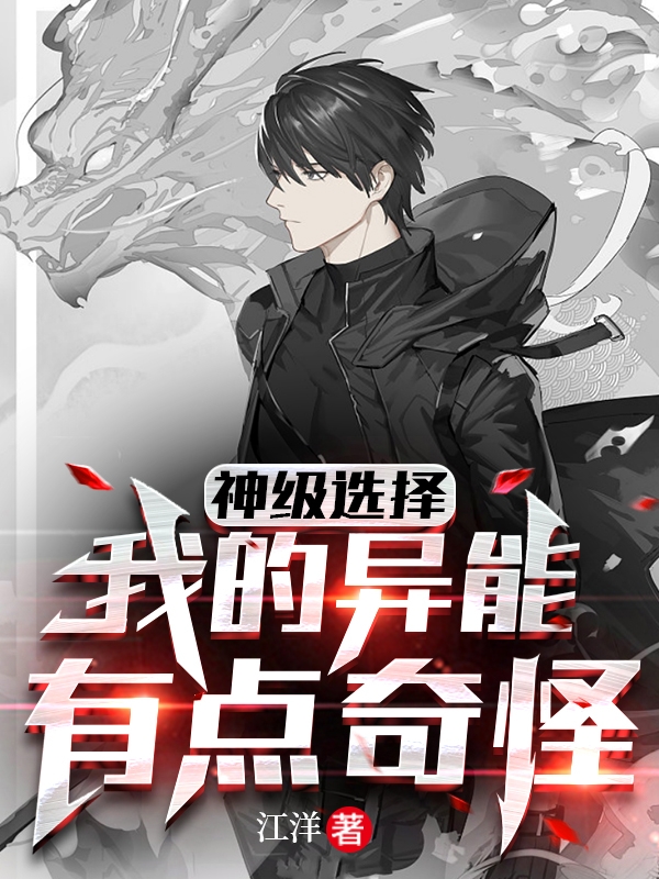 神級選擇：我的異能有點奇怪