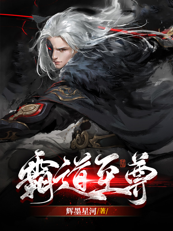 霸道至尊小说，霸道至尊在线阅读