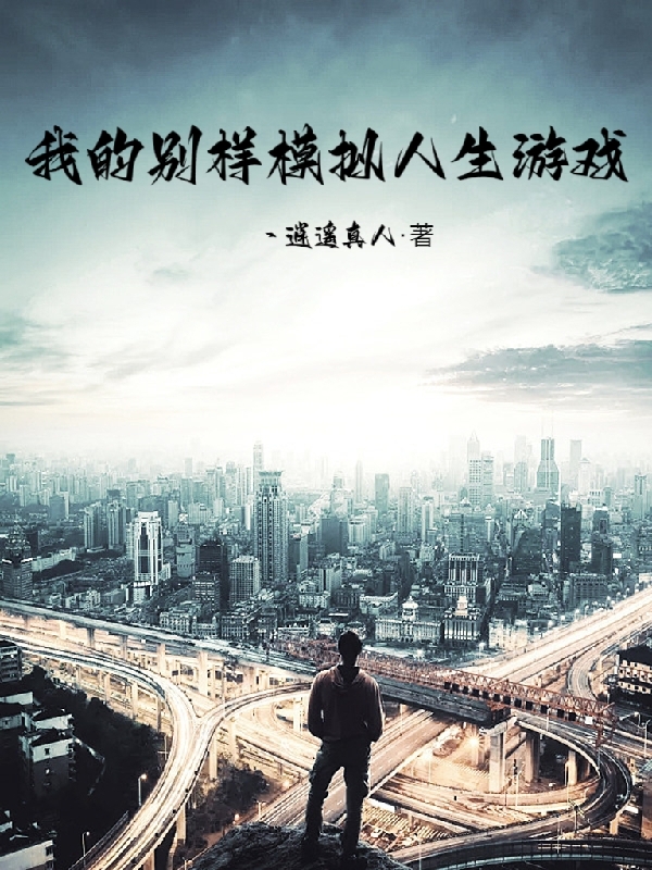 我的彆樣模擬人生遊戲