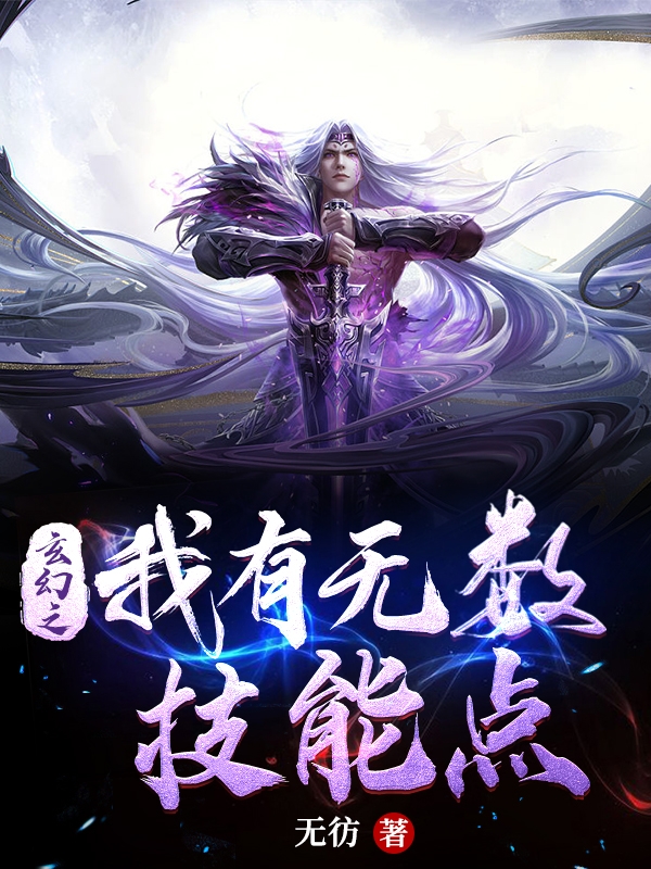 玄幻之我有無數技能點