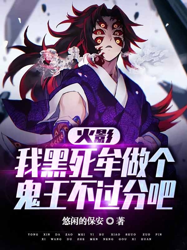 火影：我黑死牟做個鬼王不過分吧