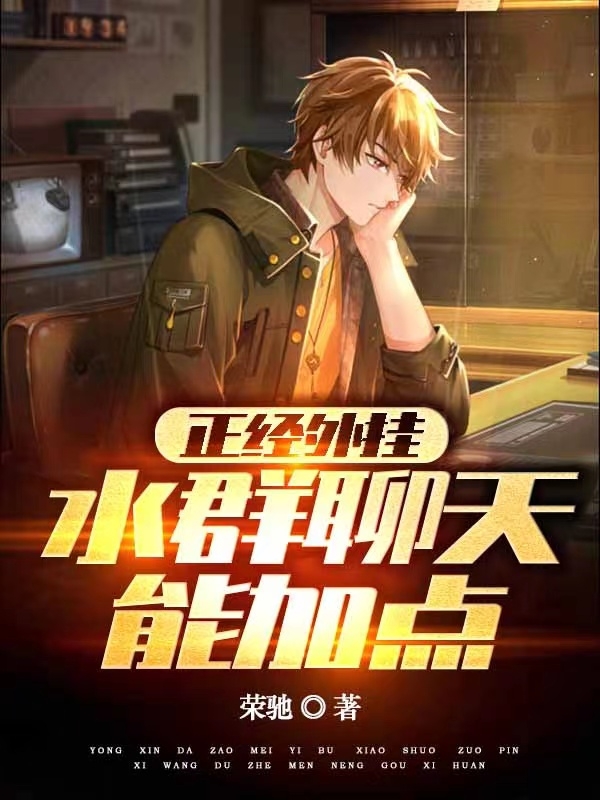 正經外掛：水群聊天能加點