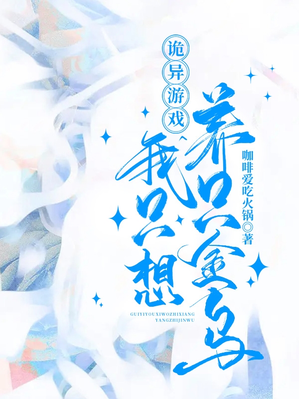 詭異遊戲：我隻想養隻金烏