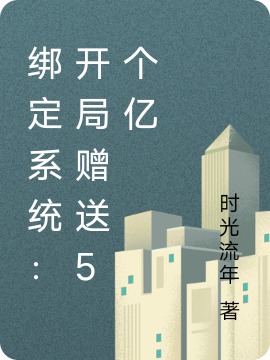 绑定系统：开局赠送5个亿免费阅读，绑定系统：开局赠送5个亿全文在线阅读-美文小说