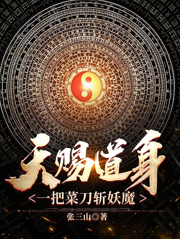 天赐道身，一把菜刀斩妖魔小说，天赐道身，一把菜刀斩妖魔张乐然