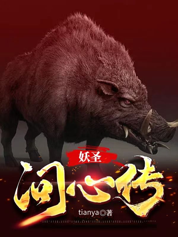 完整版《妖圣问心传》章节目录在线阅读-够力荐小说推荐网