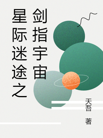 星際迷途之劍指宇宙
