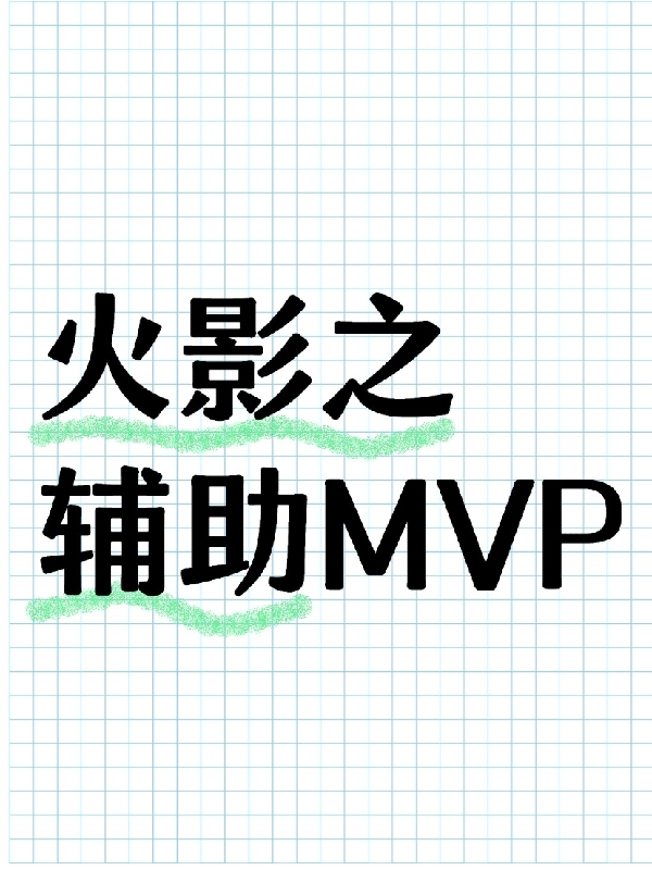 火影之辅助MVP