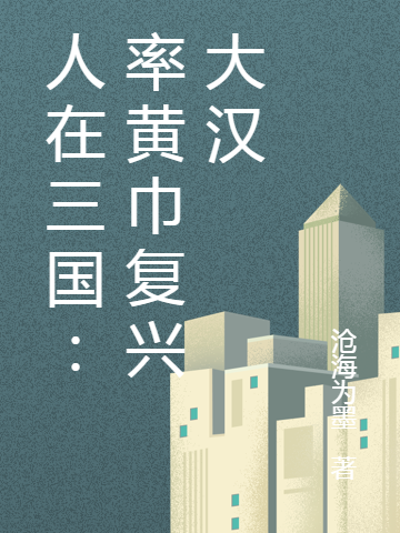 完整版《人在三国：率黄巾复兴大汉》在线免费阅读