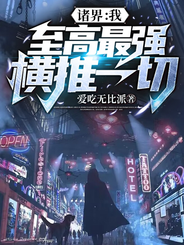 诸界：我！至高最强，横推一切小说完整版全文免费阅读