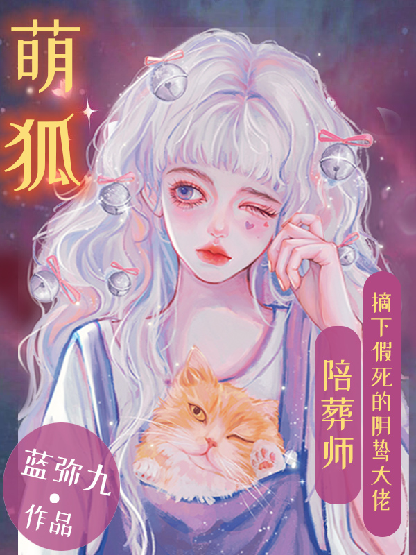 戚栀凌夜封彻小说《萌狐陪葬师：摘下假死的阴鸷大佬》在线阅读
