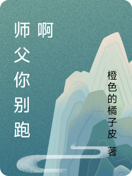 《师父你别跑啊》小说章节列表免费试读，司青青楚镜小说在线阅读