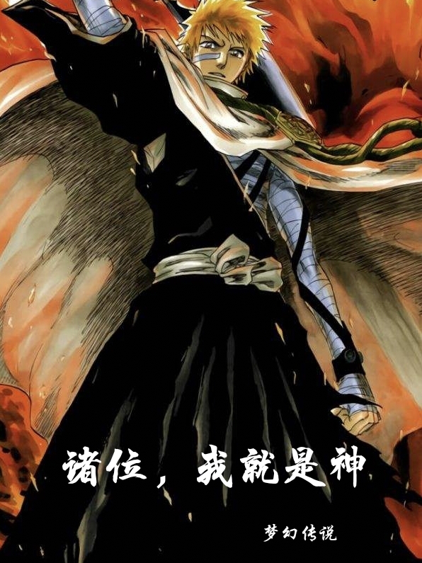 源本初初生小说《诸位，我就是神》在线阅读