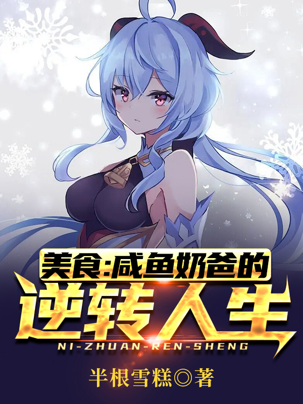 完整版美食：咸鱼奶爸的逆转人生全章节阅读