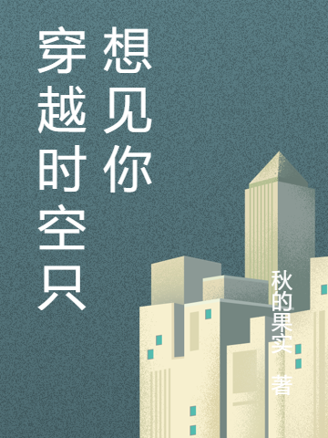 穿越时空只想见你免费阅读，穿越时空只想见你章节目录