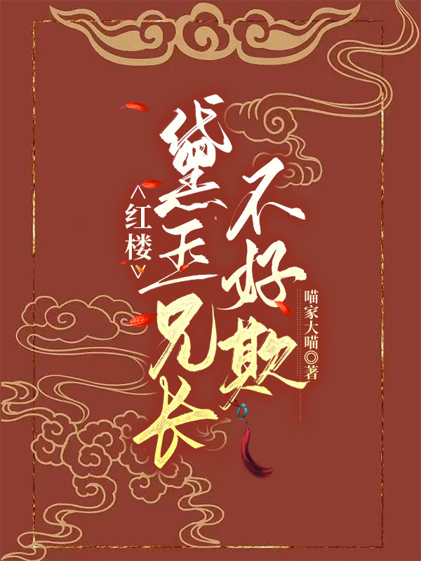 主角叫林夕的小说红楼：黛玉兄长不好欺免费看