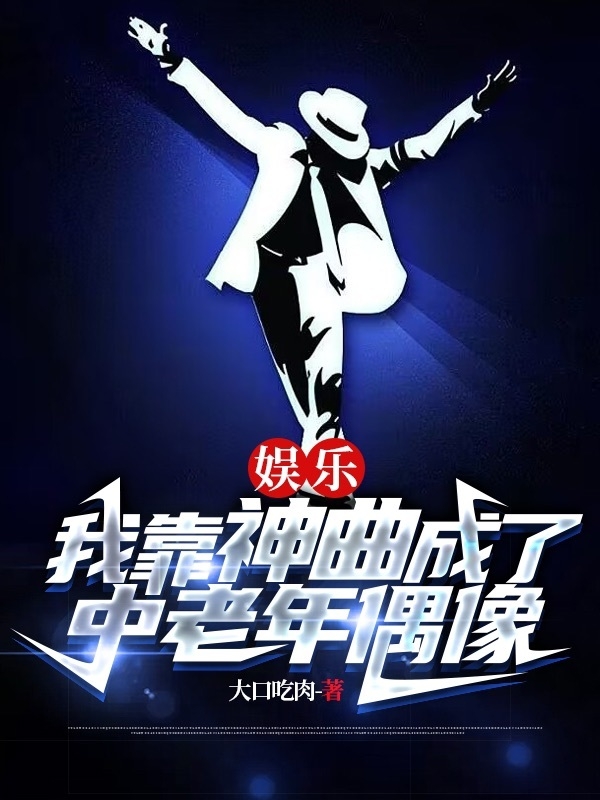 男女主人公徐坤小说娱乐：我靠神曲成了中老年偶像全文免费阅读-美文小说