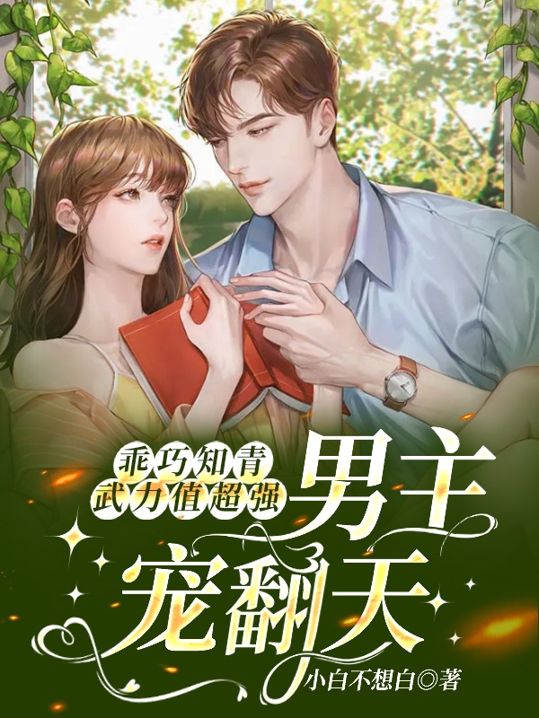 乖巧知青武力值超强，男主宠翻天小说免费资源，乖巧知青武力值超强，男主宠翻天在线阅读-美文小说