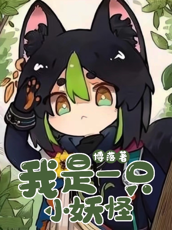 我是一隻小妖怪