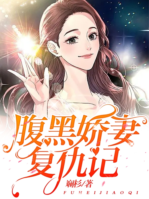 腹黑娇妻复仇记小说免费资源，腹黑娇妻复仇记在线阅读