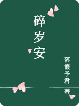 碎岁安苏一谷思雨小说大结局免费试读