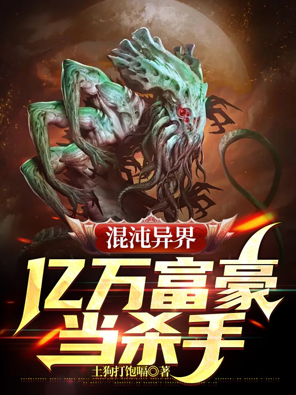 混沌异界：亿万富豪当杀手免费阅读，混沌异界：亿万富豪当杀手全文在线阅读-够力荐小说推荐网