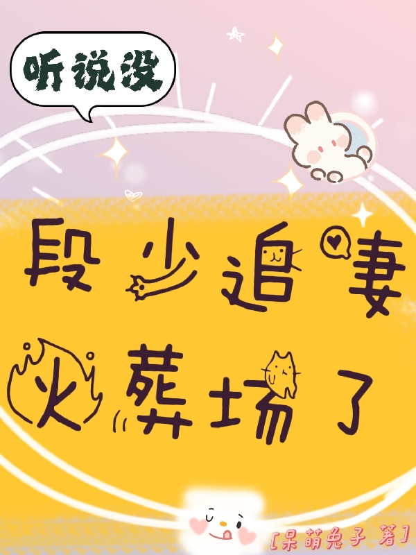 听说没，段少追妻火葬场了最新章节阅读，封葶妍段熠辰小说全文免费阅读
