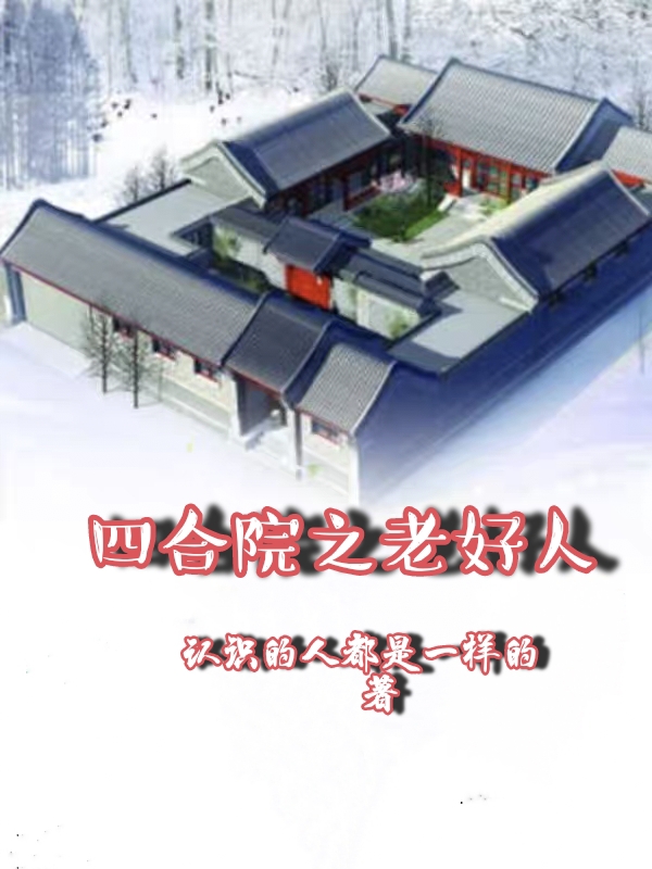 四合院之老好人小说，四合院之老好人最新章节
